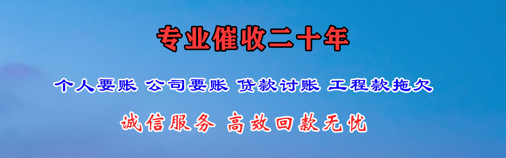 晋安收账公司